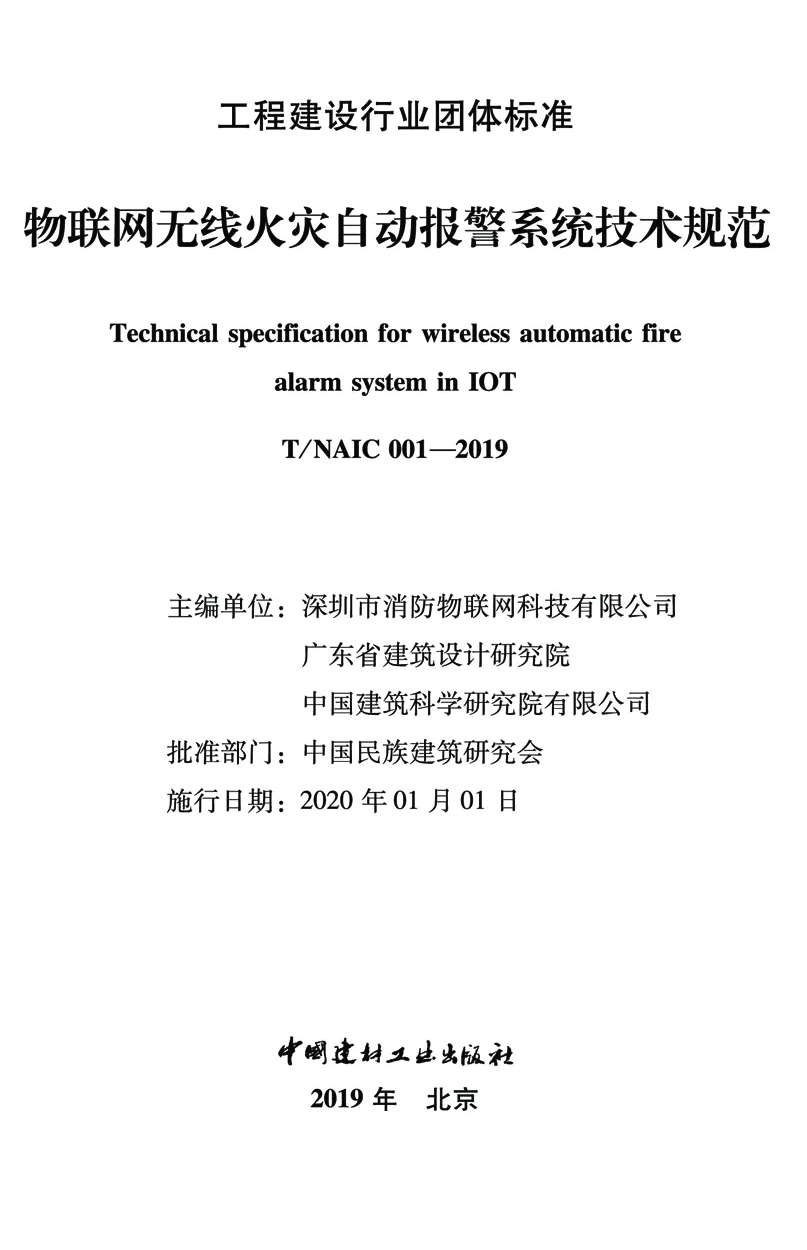《物联网无线火灾报警系统技术规范》T/NAIC 001-2019