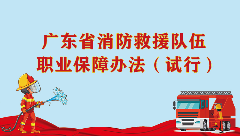 广东省消防救援队伍职业保障办法（试行）