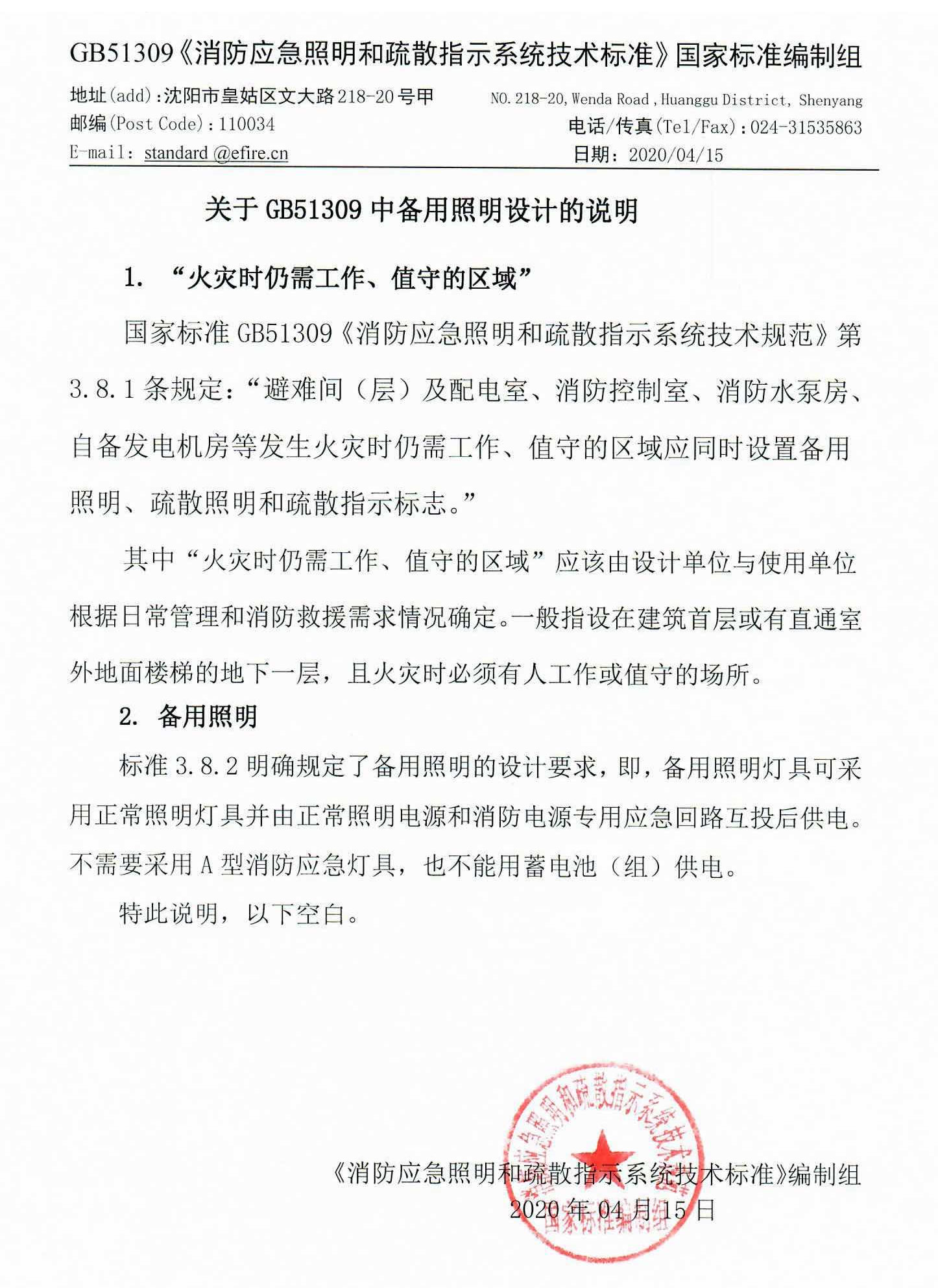 GB51309《消防应急照明和疏散指示系统技术标准》编制组“关于备用照明的说明”。