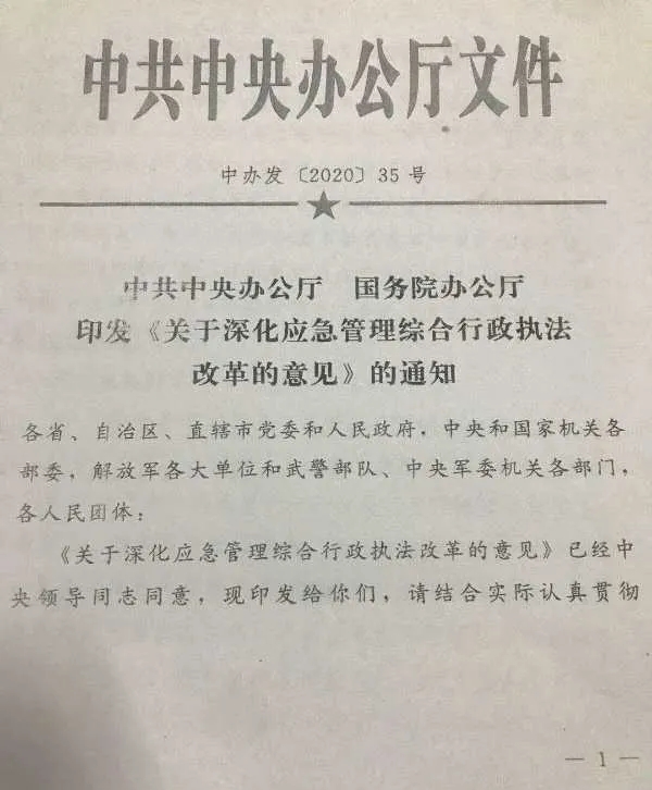 《关于深化应急管理综合行政执法改革的意见》