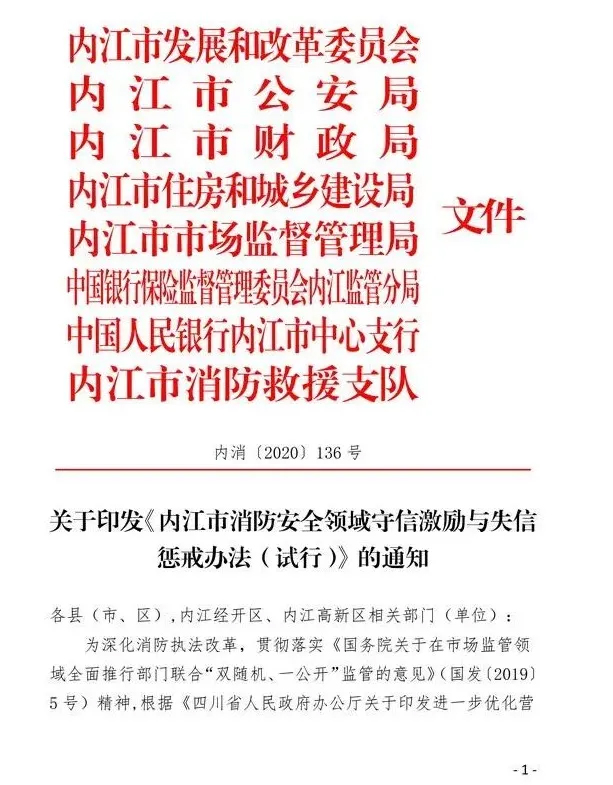内江市消防安全领域守信激励与失信惩戒办法（试行）
