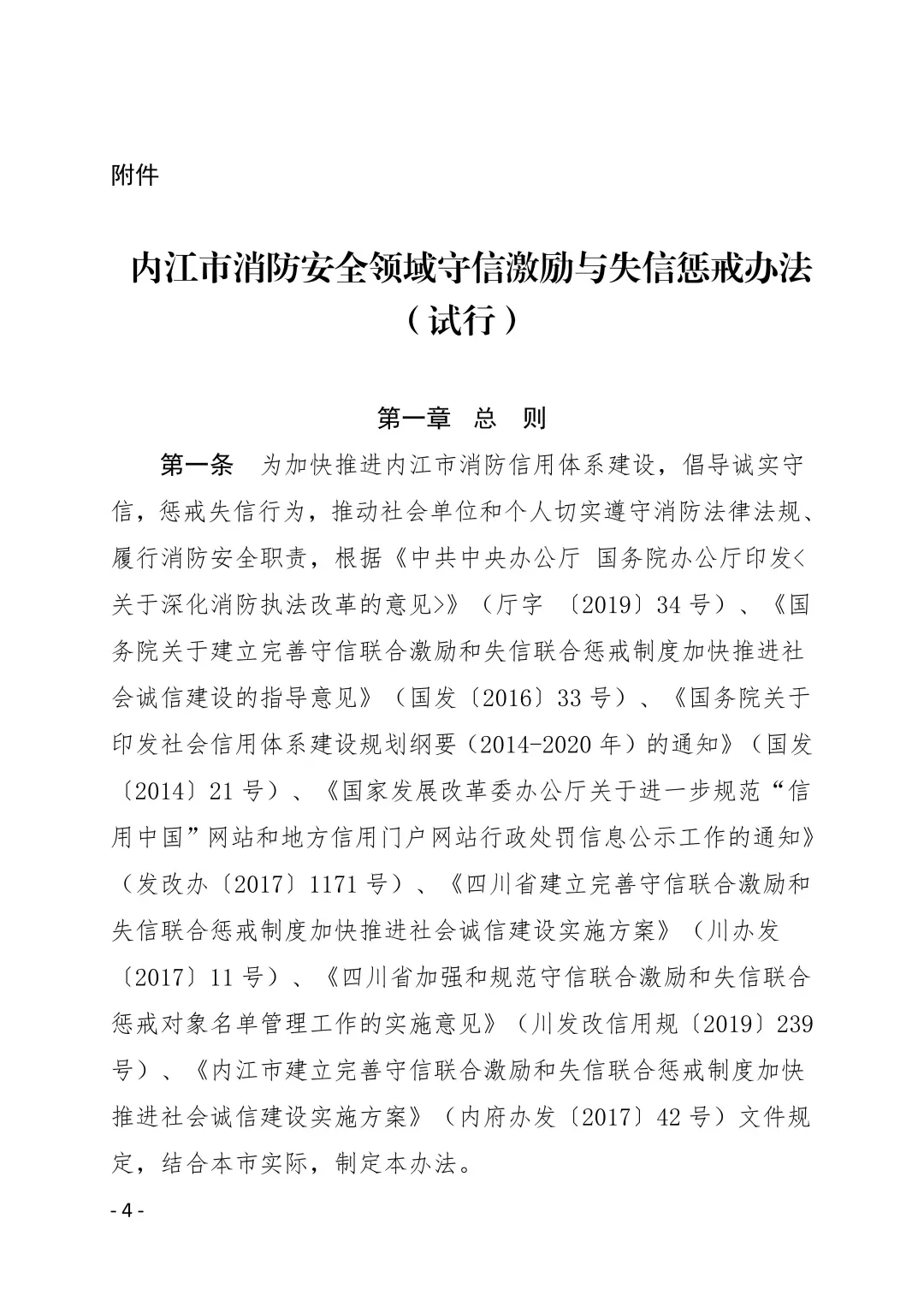 内江市消防安全领域守信激励与失信惩戒办法(试行)