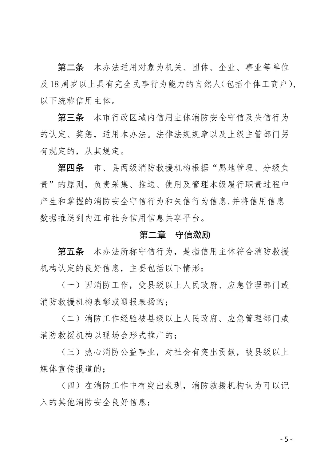 内江市消防安全领域守信激励与失信惩戒办法(试行)