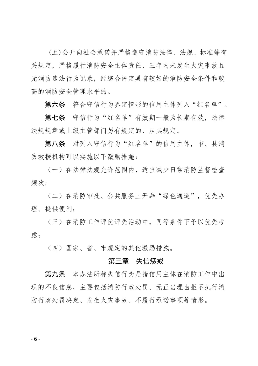 内江市消防安全领域守信激励与失信惩戒办法(试行)