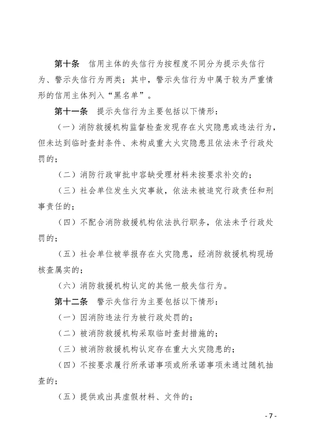 内江市消防安全领域守信激励与失信惩戒办法(试行)