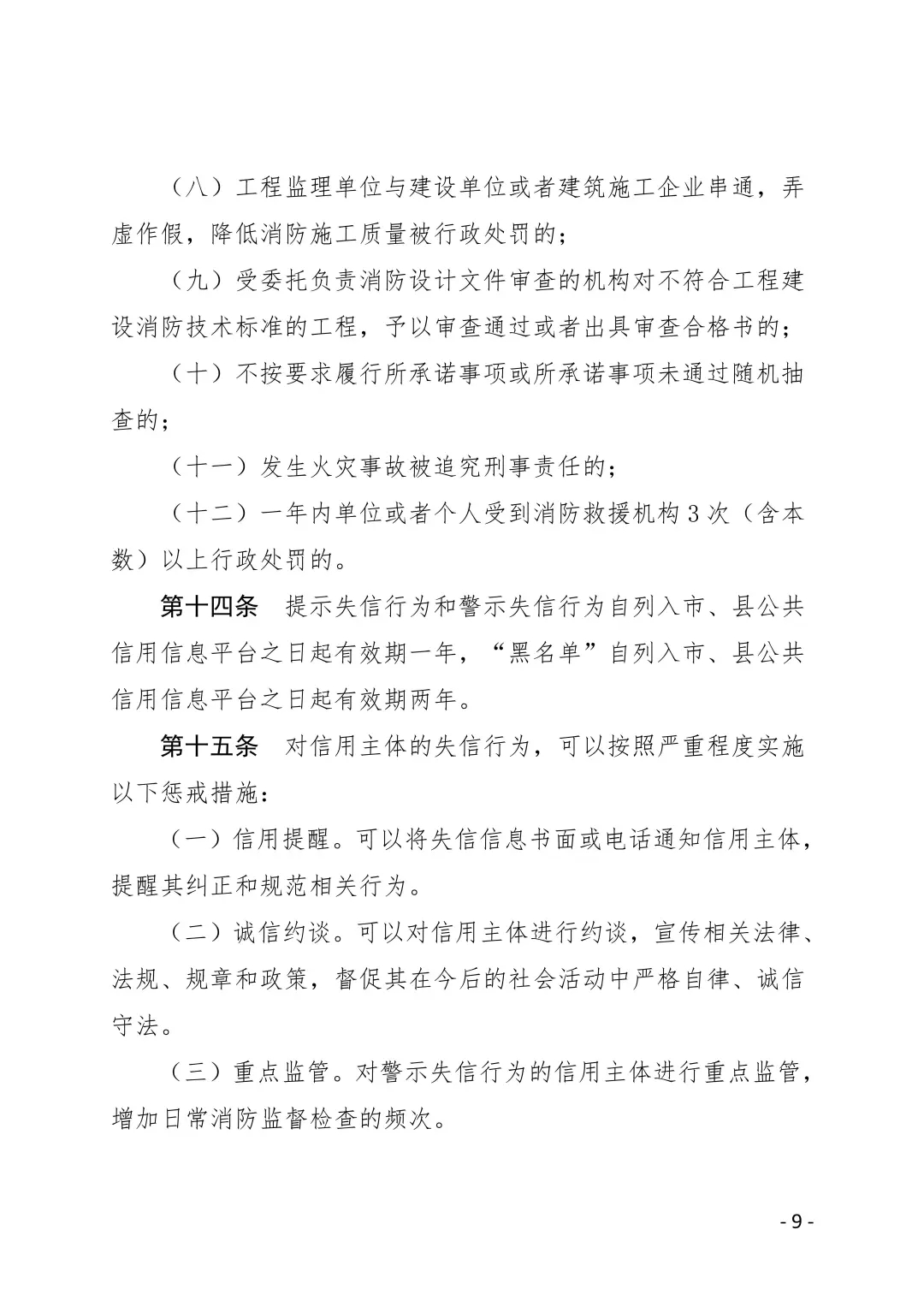 内江市消防安全领域守信激励与失信惩戒办法(试行)