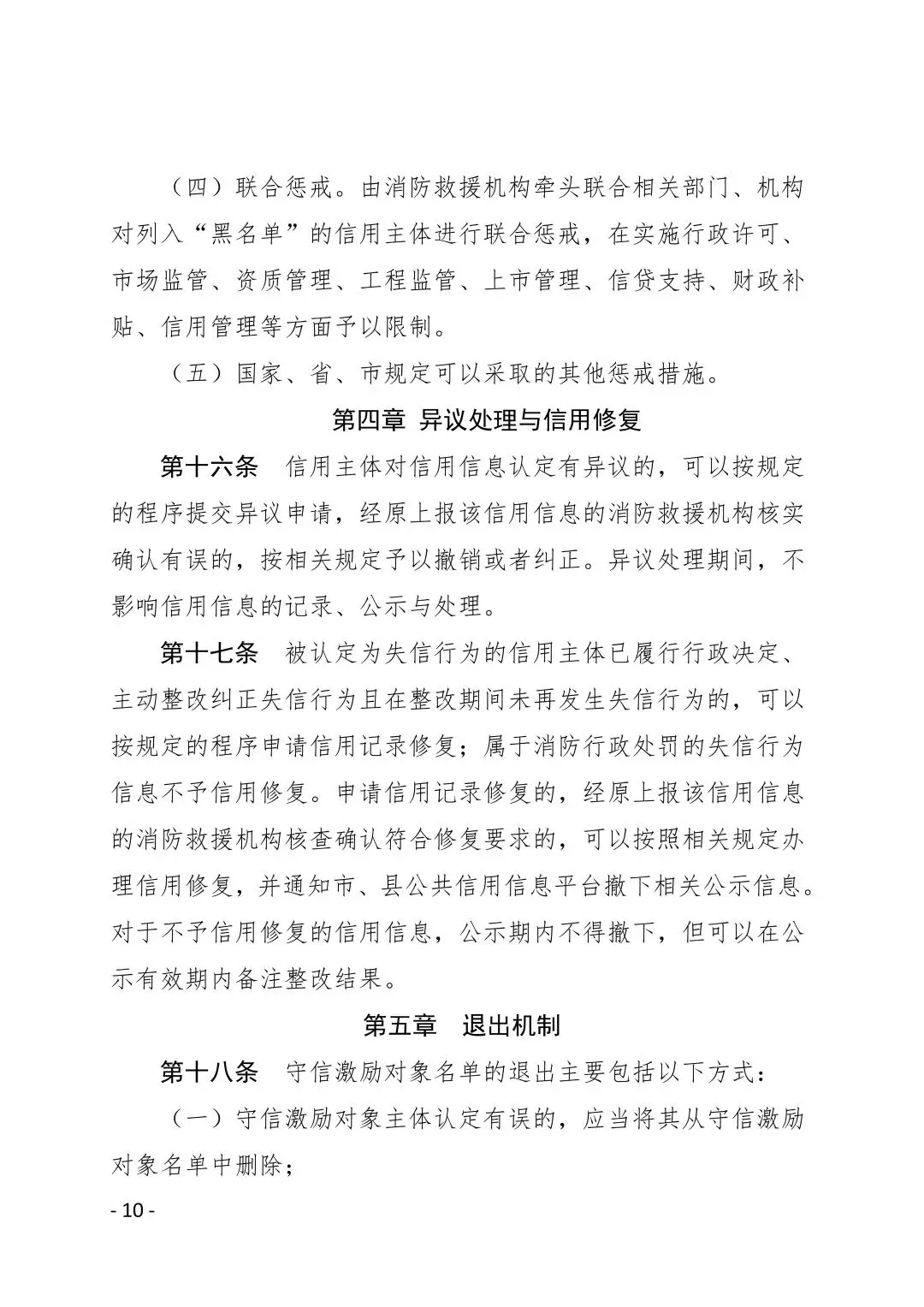 内江市消防安全领域守信激励与失信惩戒办法(试行)
