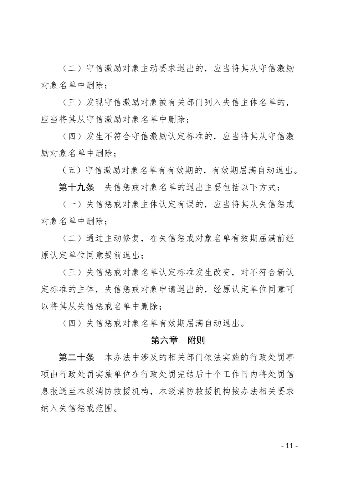内江市消防安全领域守信激励与失信惩戒办法(试行)