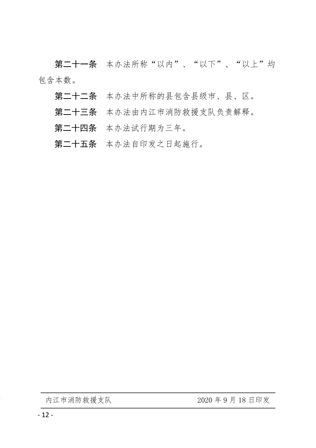 内江市消防安全领域守信激励与失信惩戒办法（试行）