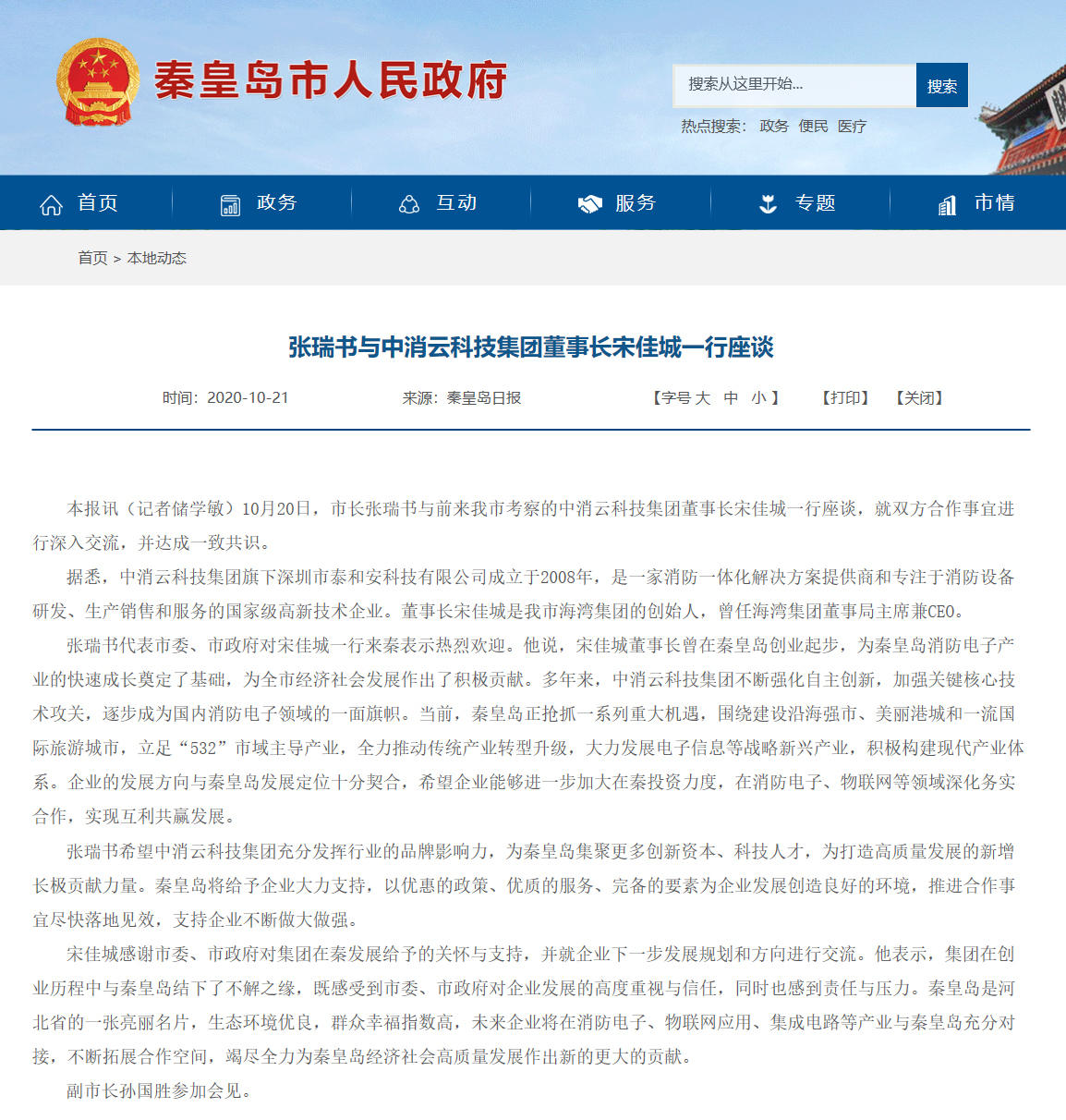 秦皇岛市长张瑞书与中消云科技集团董事长宋佳城一行座谈 