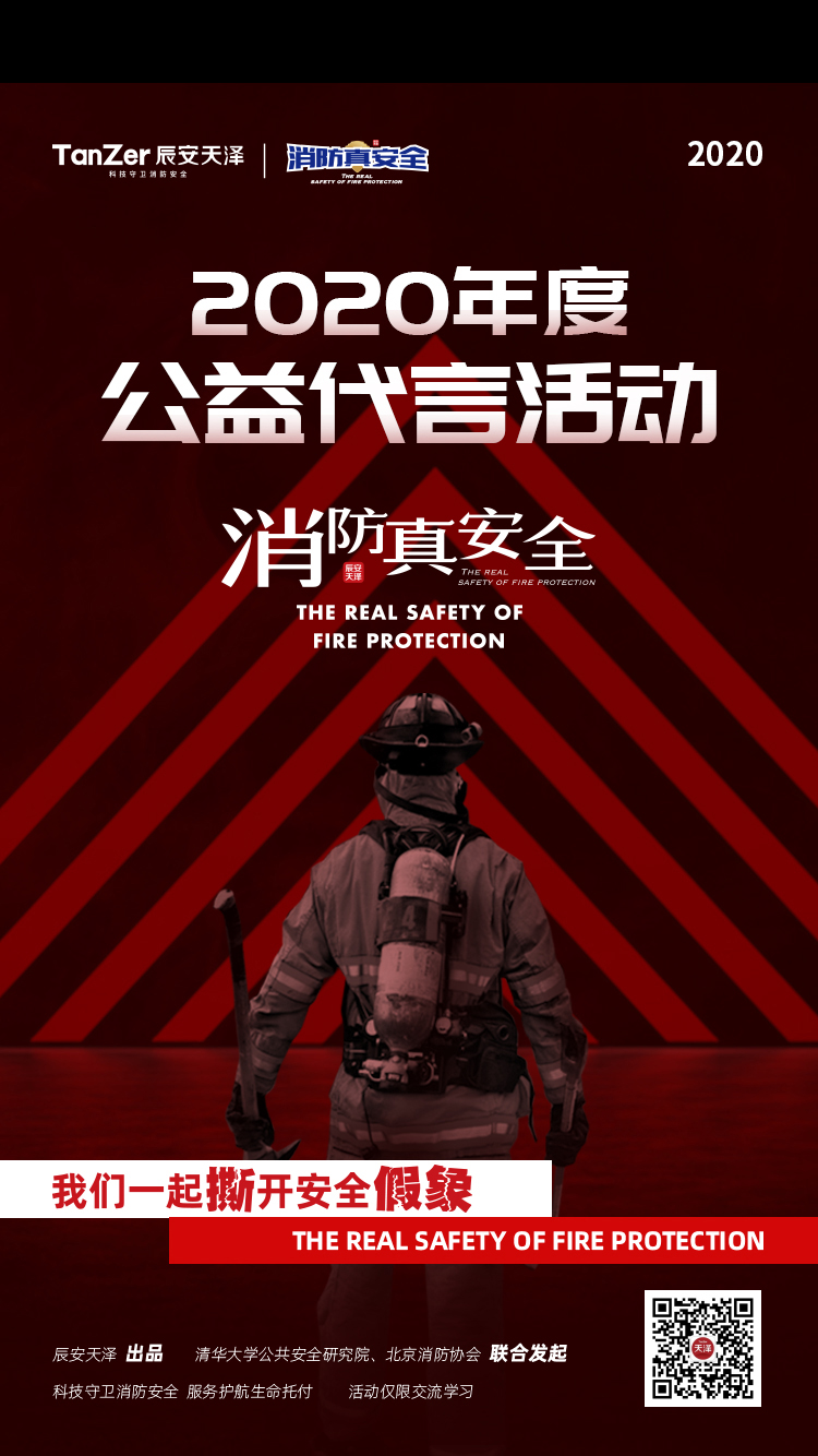 2020消防真安全