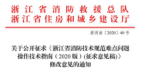 浙江省消防技术规范难点问题操作技术指南（2020版）