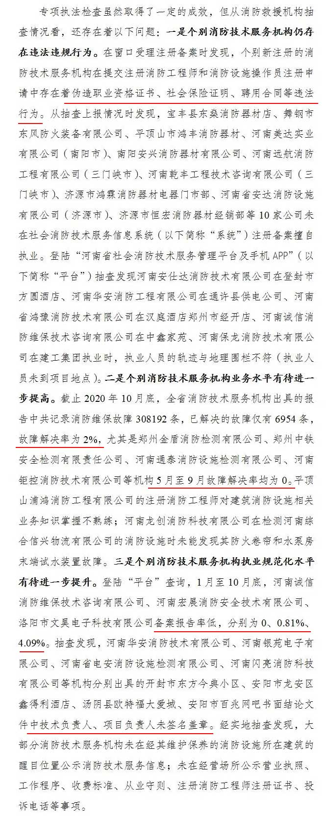 河南省消防救援总队关于全省消防技术服务机构专项执法检查情况的通报