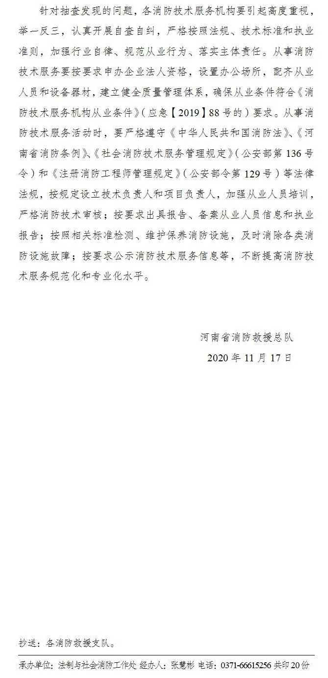 河南省消防救援总队关于全省消防技术服务机构专项执法检查情况的通报