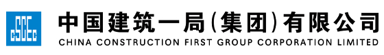 中建一局