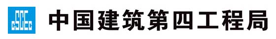 中建四局