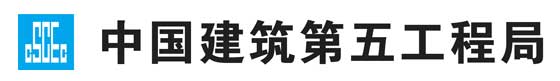 中建五局