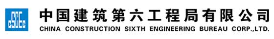 中建六局