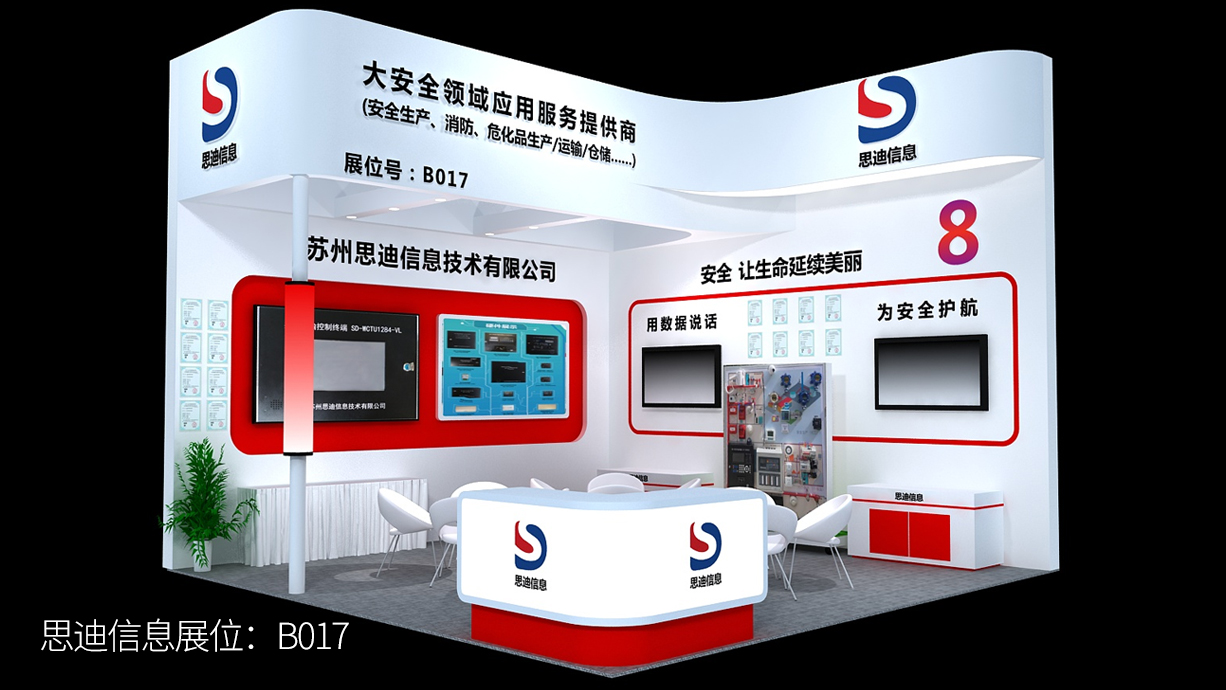 思迪信息将隆重亮相第十四届上海国际消防保安技术设备展览会