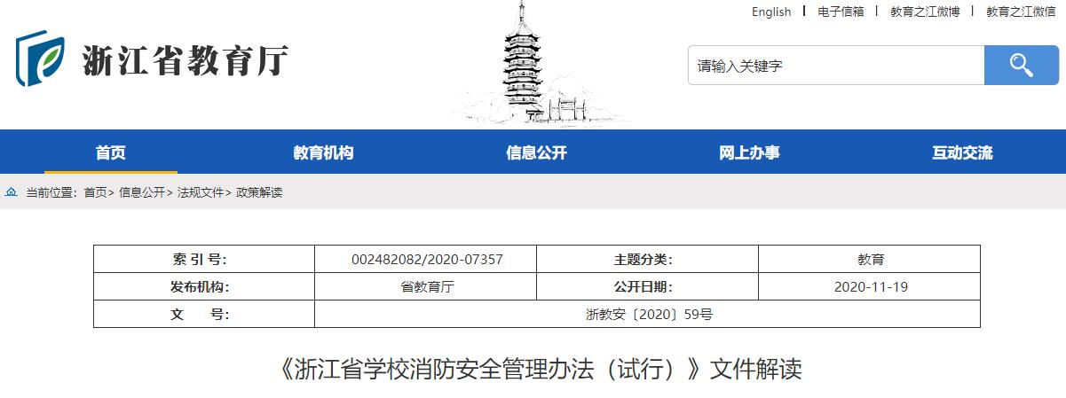 《浙江省学校消防安全管理办法（试行）》
