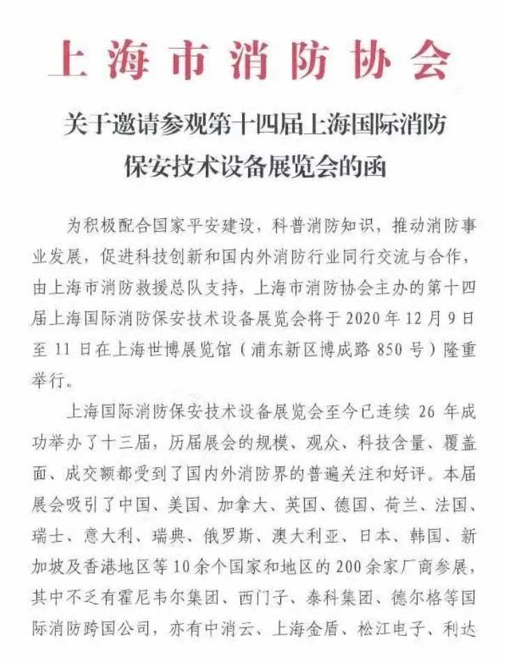 上海市消防协会关于邀请参观第十四届上海国际消防保安技术设备展览会的函