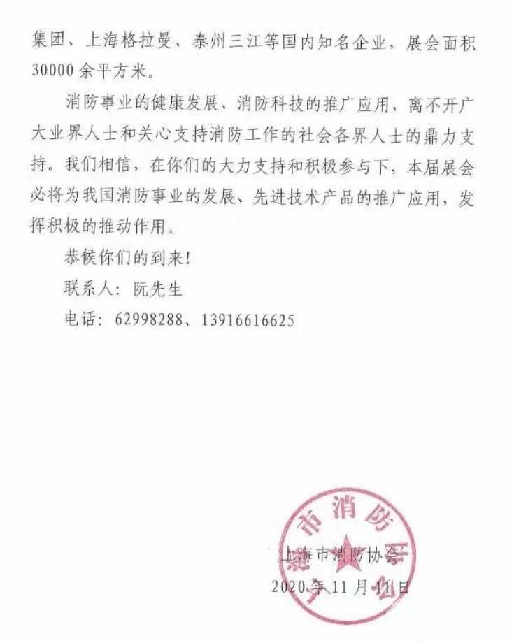 上海市消防协会关于邀请参观第十四届上海国际消防保安技术设备展览会的函
