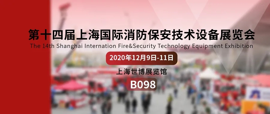 四信即将亮相第十四届上海国际消防保安技术设备展览会