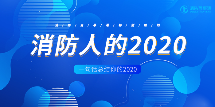 一句话总结消防人的2020