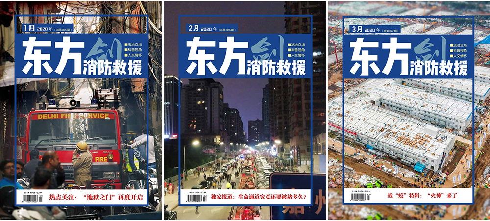 《东方消防救援》杂志