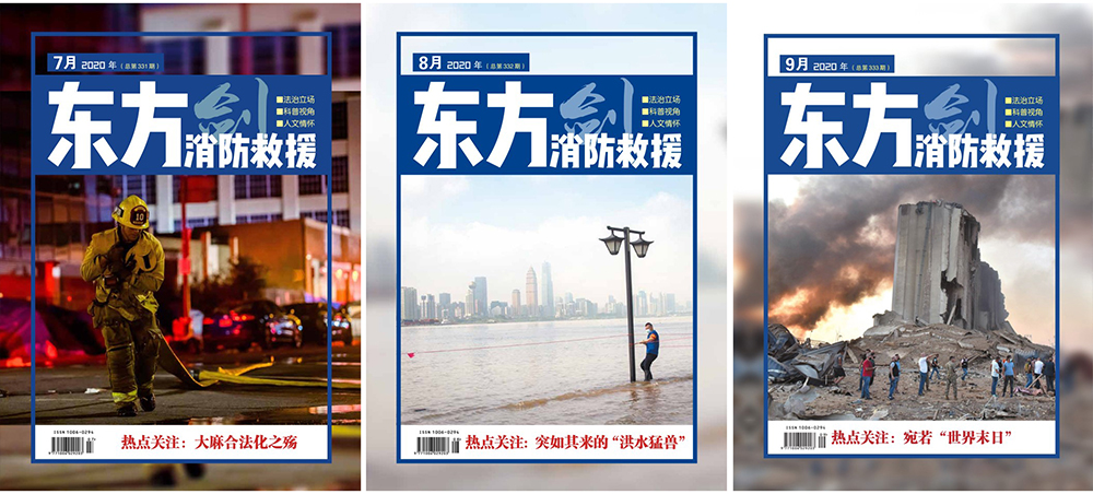 《东方消防救援》杂志