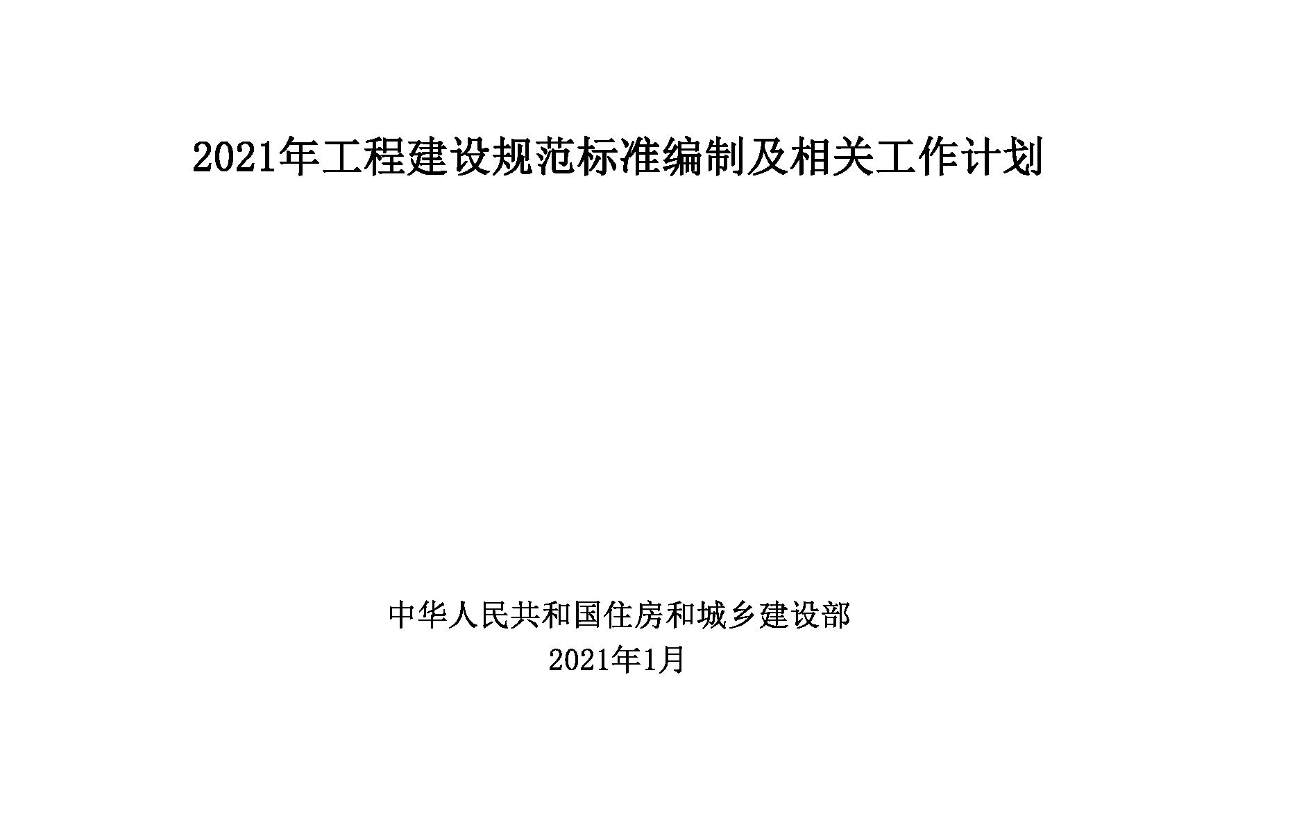 2021年工程建设规范标准编制及相关工作计划