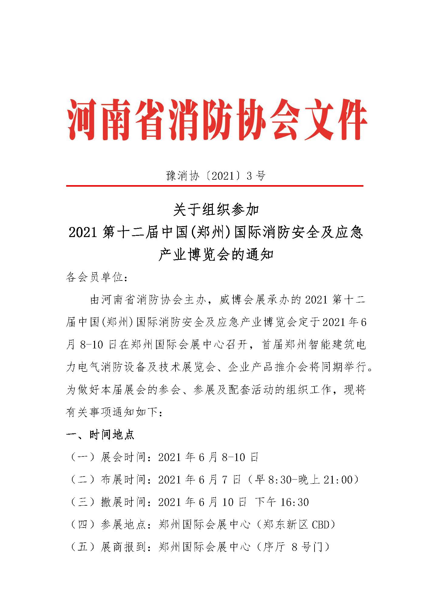 河南省消防协会关于邀请参加“2021年第12届郑州国际消防展”的通知