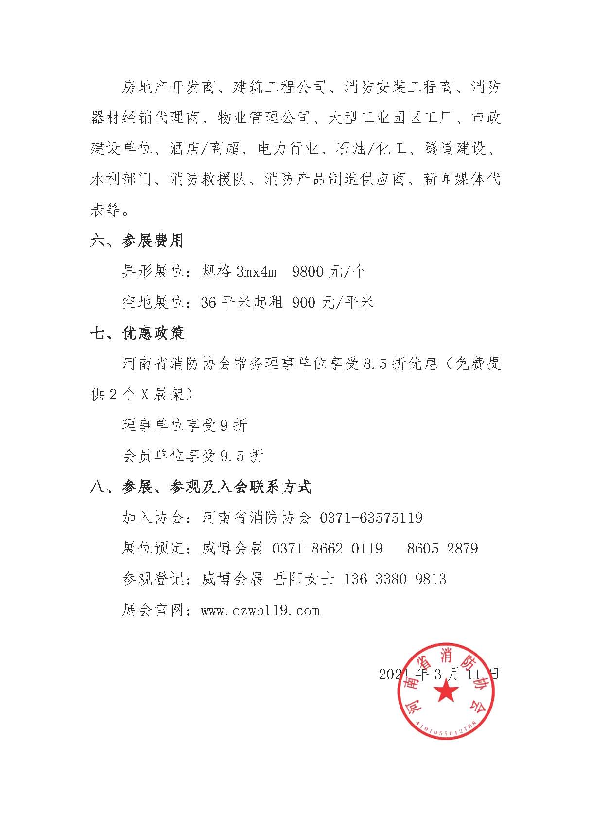 河南省消防协会关于邀请参加“2021年第12届郑州国际消防展”的通知