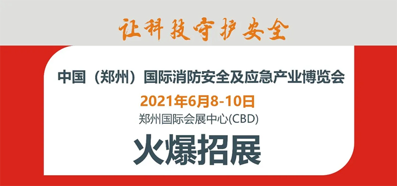 2021第十二届中国（郑州）国际消防安全及应急产业博览会