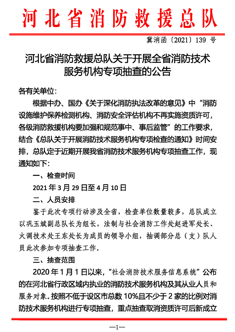 河北省消防救援总队关于开展全省消防技术服务机构专项抽查的公告