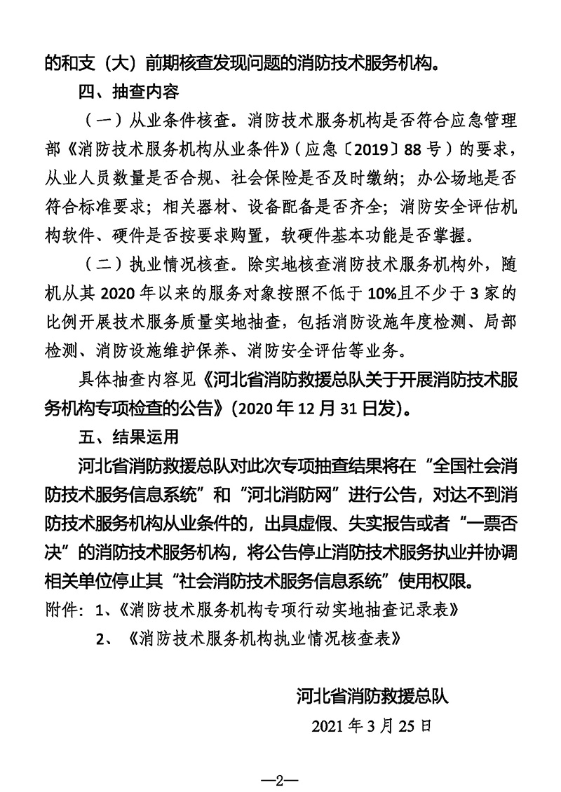 河北省消防救援总队关于开展全省消防技术服务机构专项抽查的公告