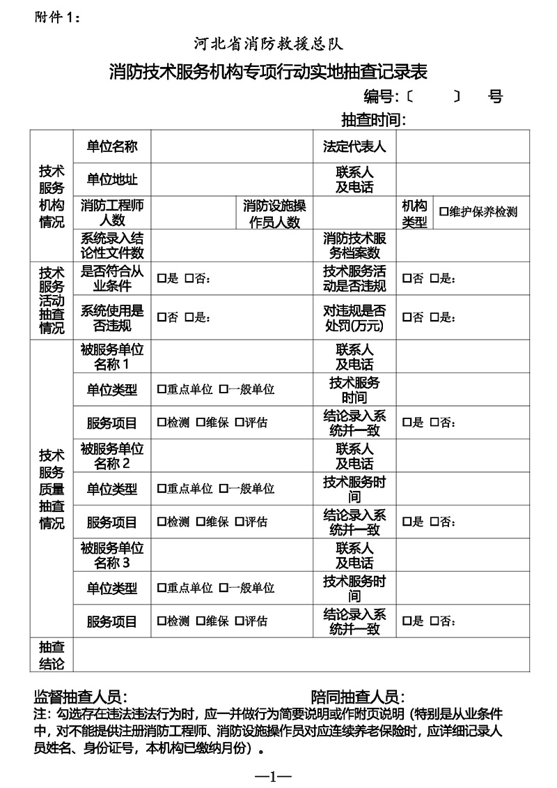 河北省消防救援总队关于开展全省消防技术服务机构专项抽查的公告