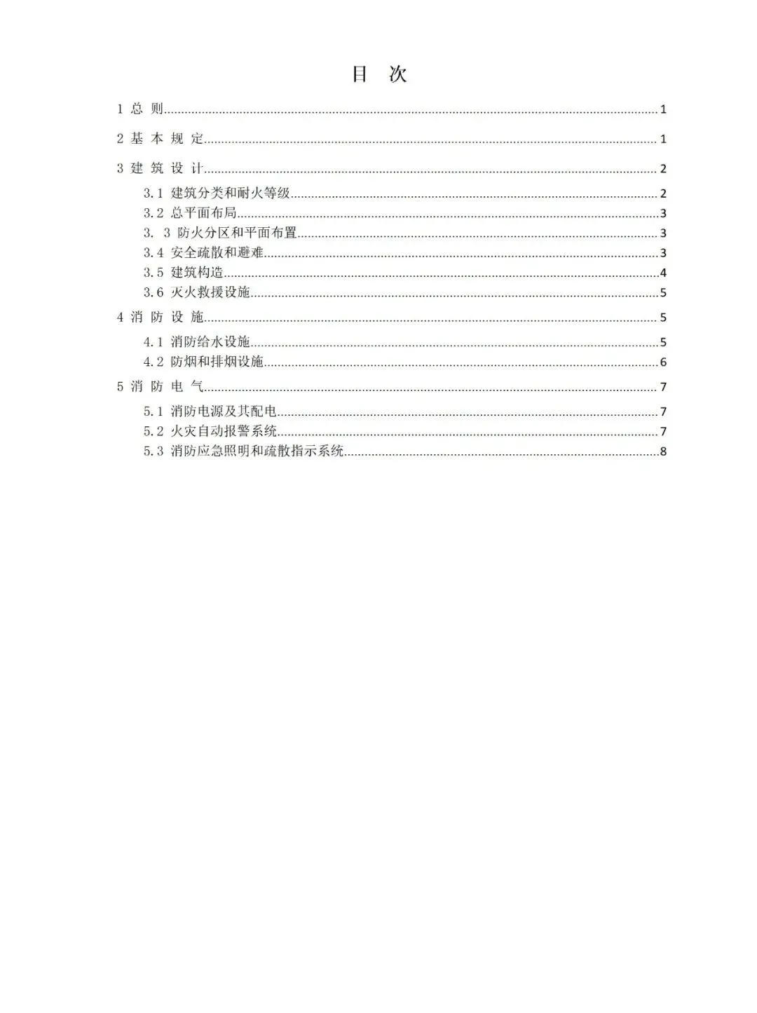 北京市既有建筑改造工程消防设计指南