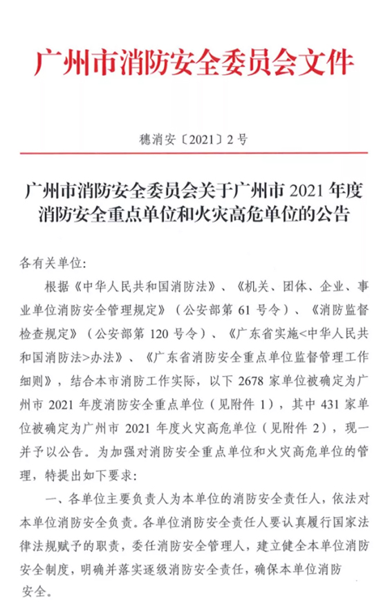 广州市消防安全委员会关于广州市2021年度消防安全重点单位和火灾高危单位的公告