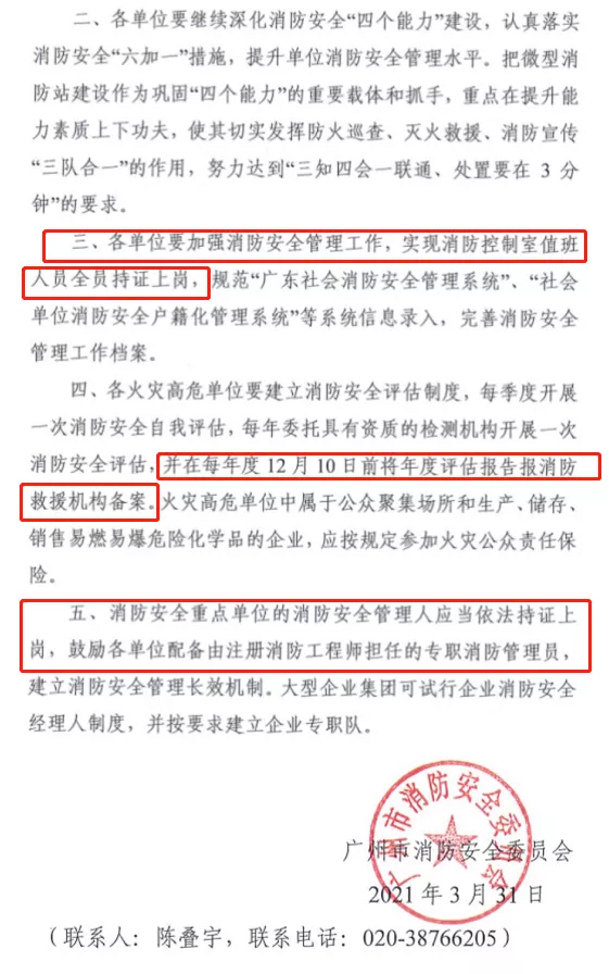 广州市消防安全委员会关于广州市2021年度消防安全重点单位和火灾高危单位的公告