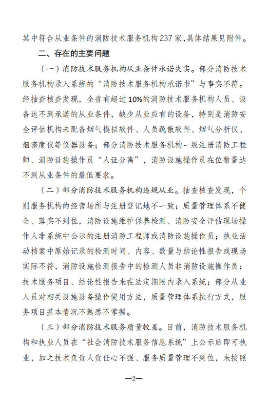 河北省消防救援总队关于发布消防技术服务机构抽查核查情况的公告