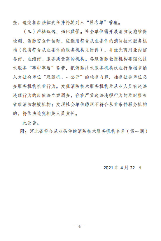 河北省消防救援总队关于发布消防技术服务机构抽查核查情况的公告