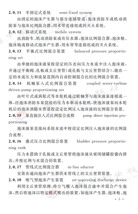 GB 50151-2021《泡沫灭火系统技术标准》