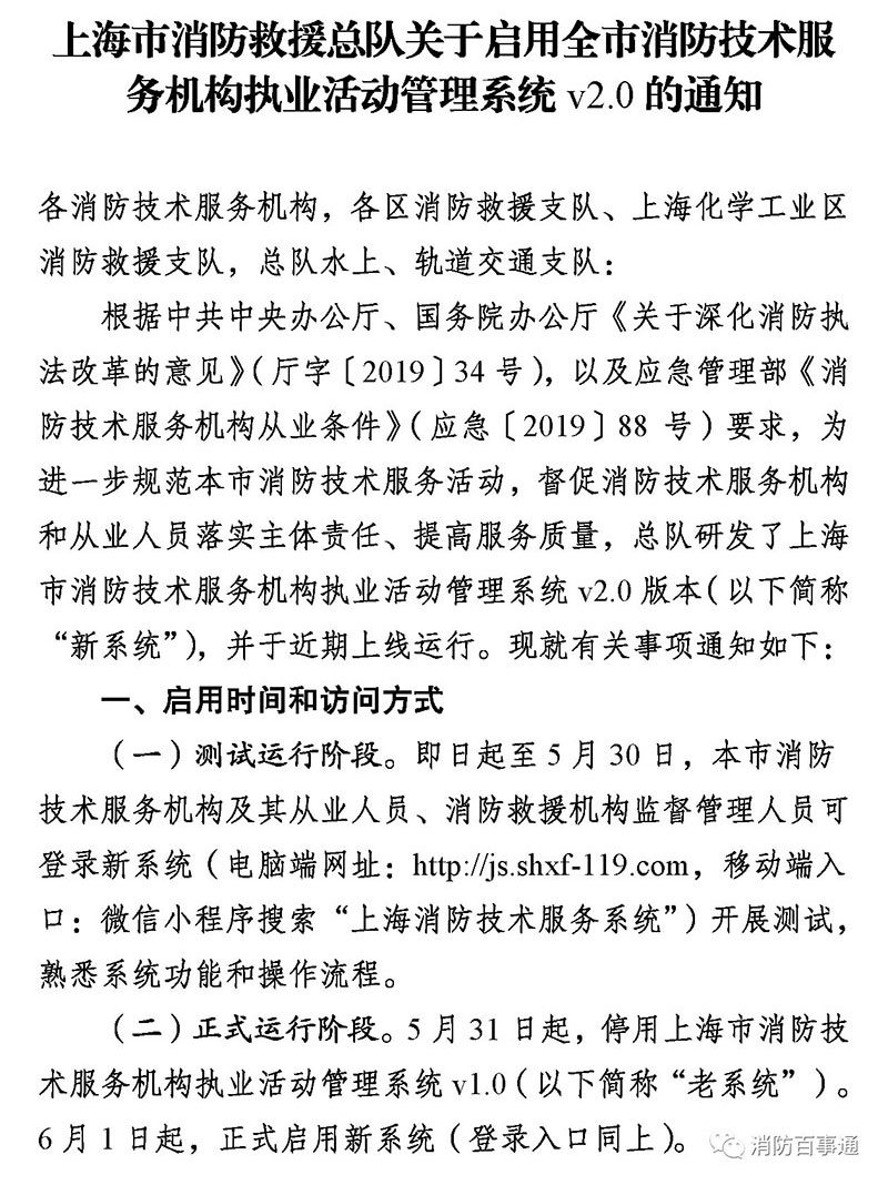 上海6月1日起正式启用消防技术服务新系统