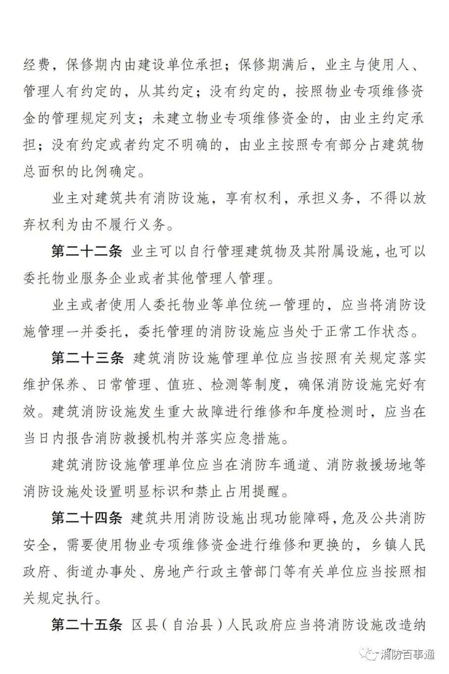 重庆市消防救援总队关于公开征求《重庆市消防设施管理规定（修订草案征求意见稿）》意见的通告