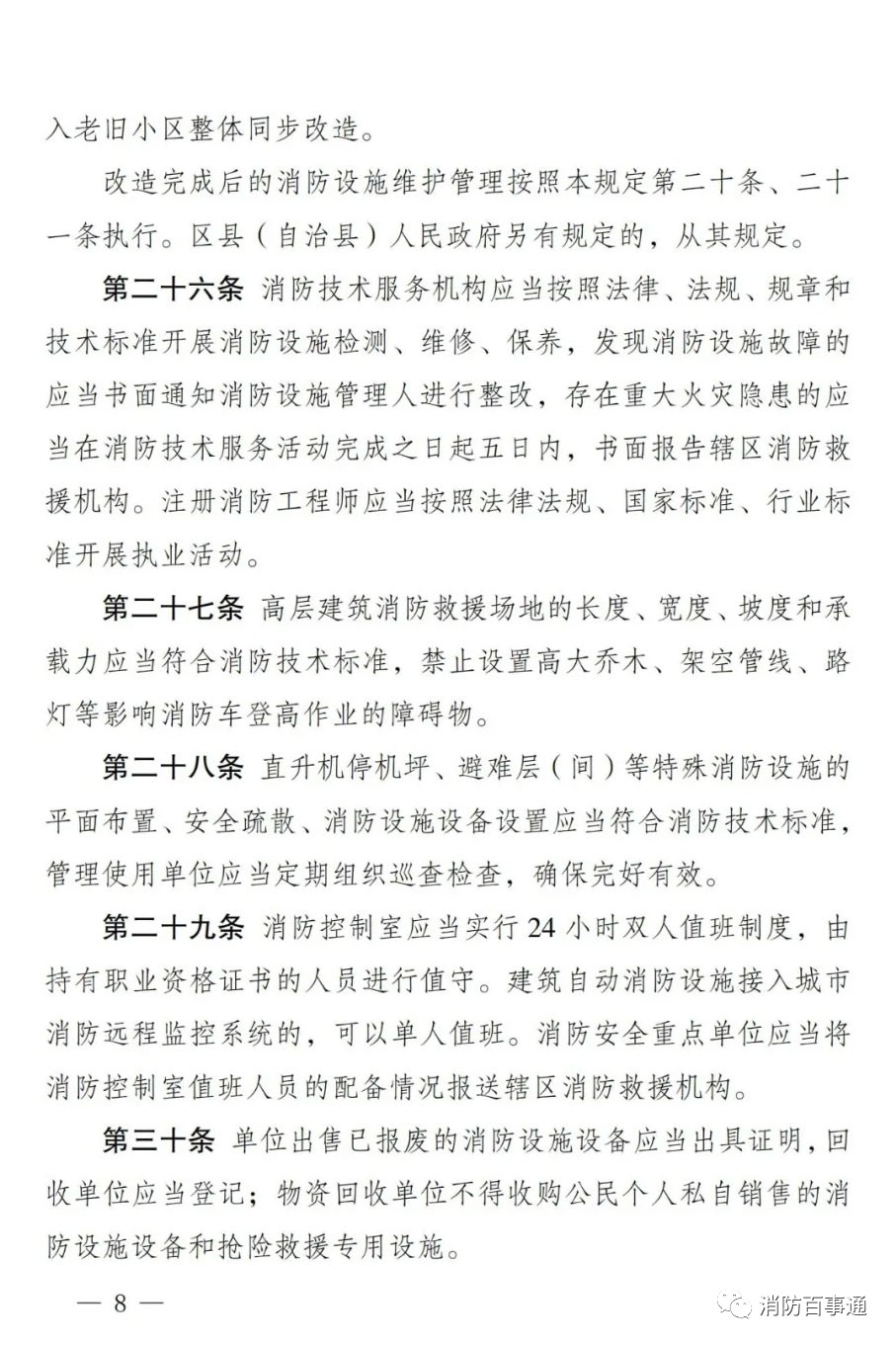 重庆市消防救援总队关于公开征求《重庆市消防设施管理规定（修订草案征求意见稿）》意见的通告