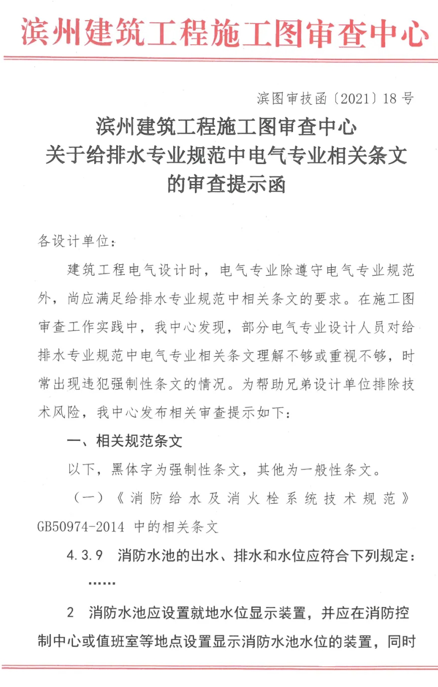 滨州建筑工程施工图审查中心关于给排水专业规范中电气专业相关条文的审查提示函