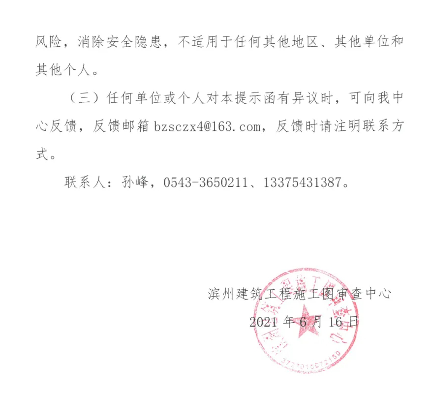 滨州建筑工程施工图审查中心关于给排水专业规范中电气专业相关条文的审查提示函