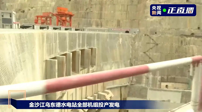 乌东德水电站全部机组投产发电