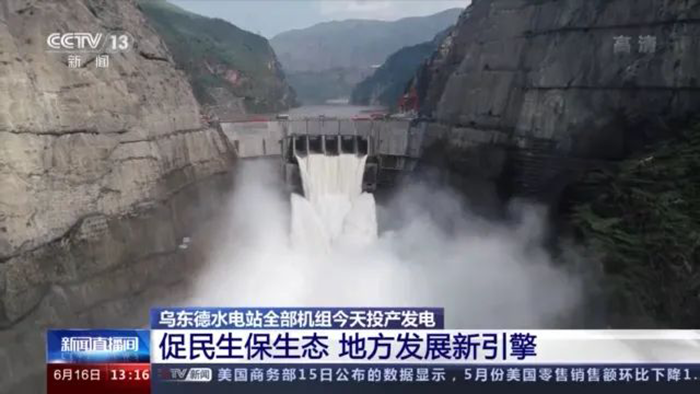 乌东德水电站全部机组投产发电